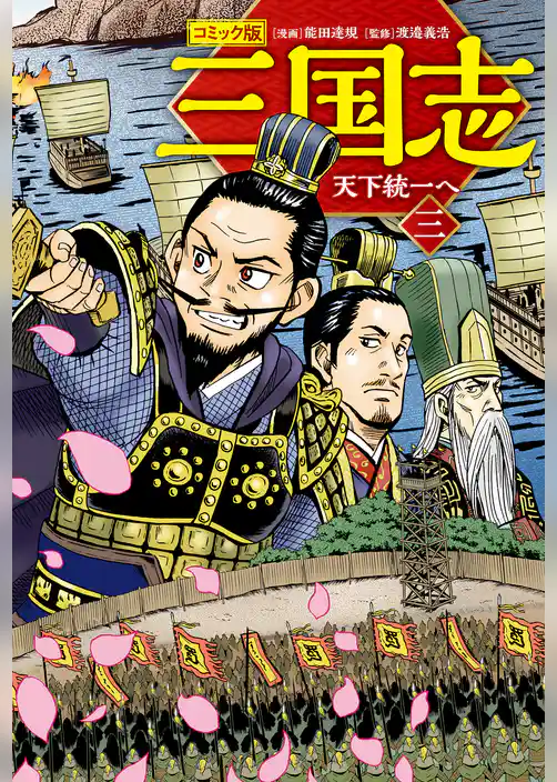 コミック版　三国志　新装版