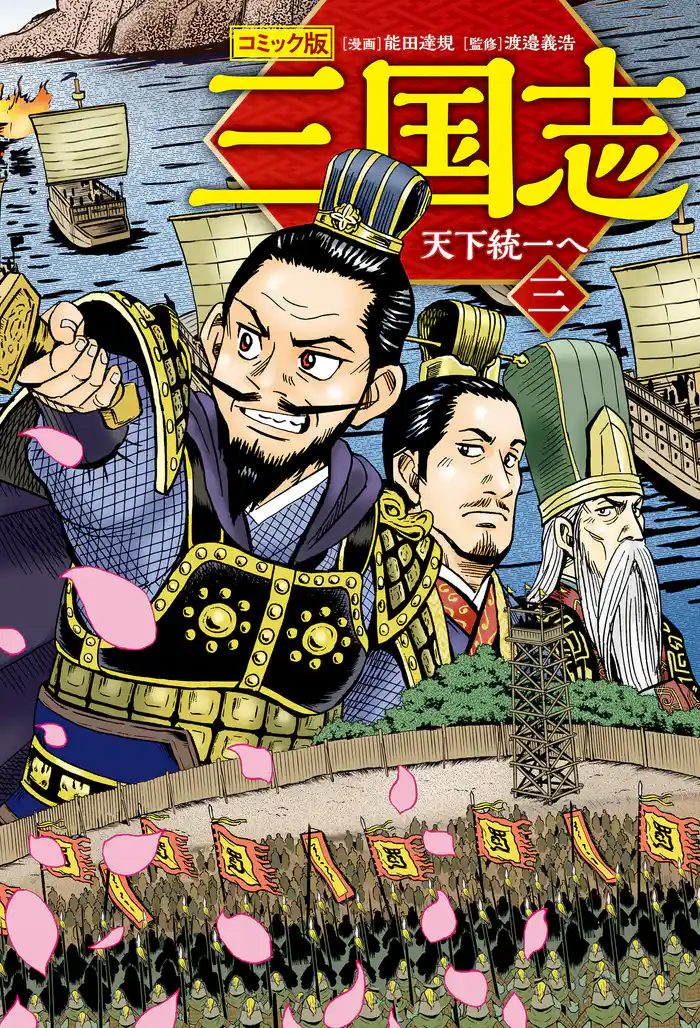 コミック版 三国志 三 天下統一へ