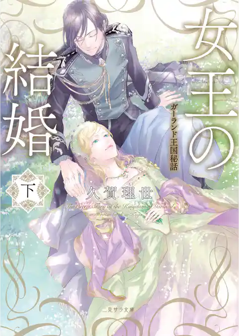 女王の結婚　ガーランド王国秘話