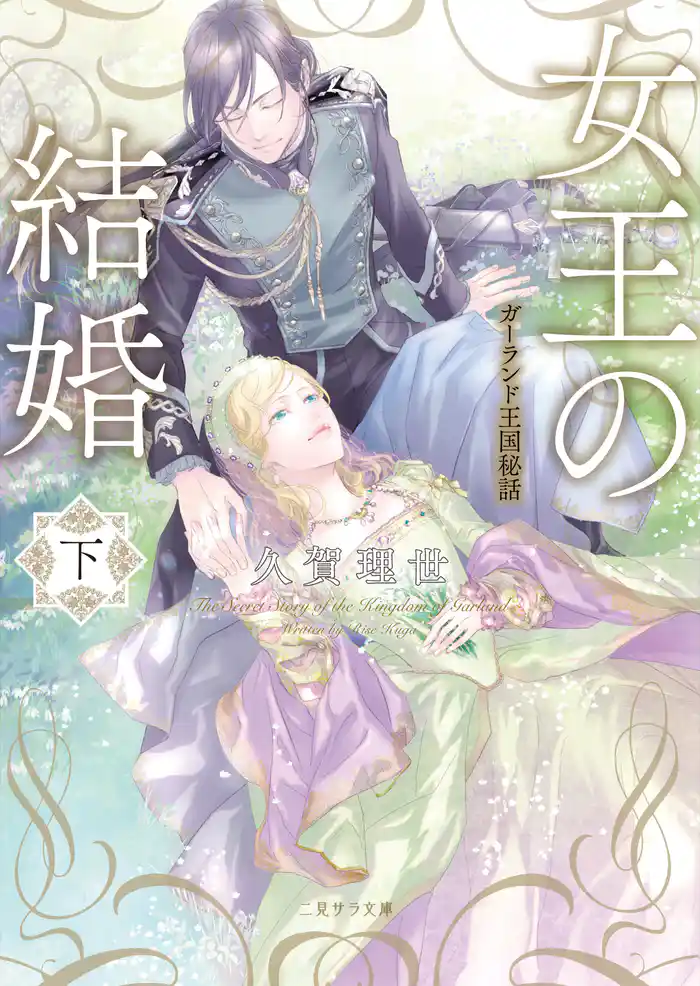 女王の結婚(下) ガーランド王国秘話