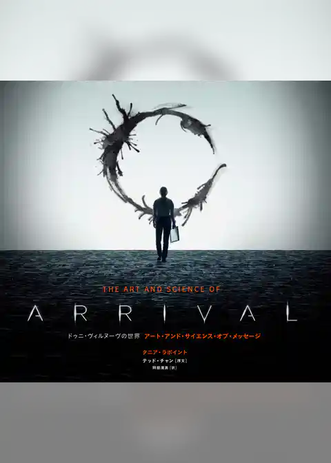 ドゥニ・ヴィルヌーヴの世界 アート・アンド・サイエンス・オブ・メッセージ