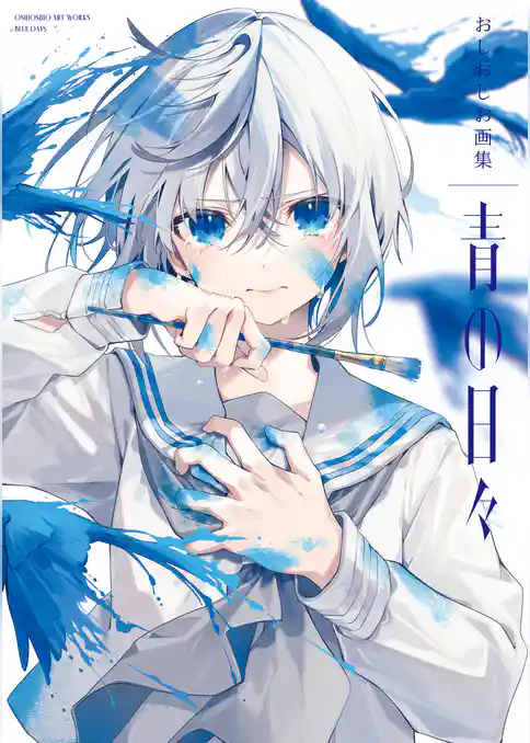 おしおしお画集 青の日々
