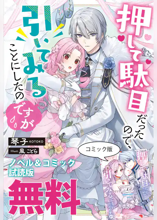 押して駄目だったので、引いてみることにしたのですが　ノベル&コミック試読版