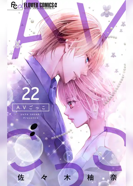 AVごっこ【マイクロ】