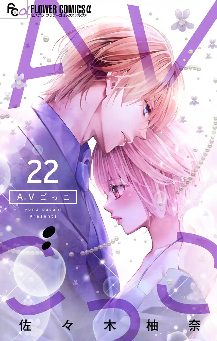 AVごっこ【マイクロ】（２２）