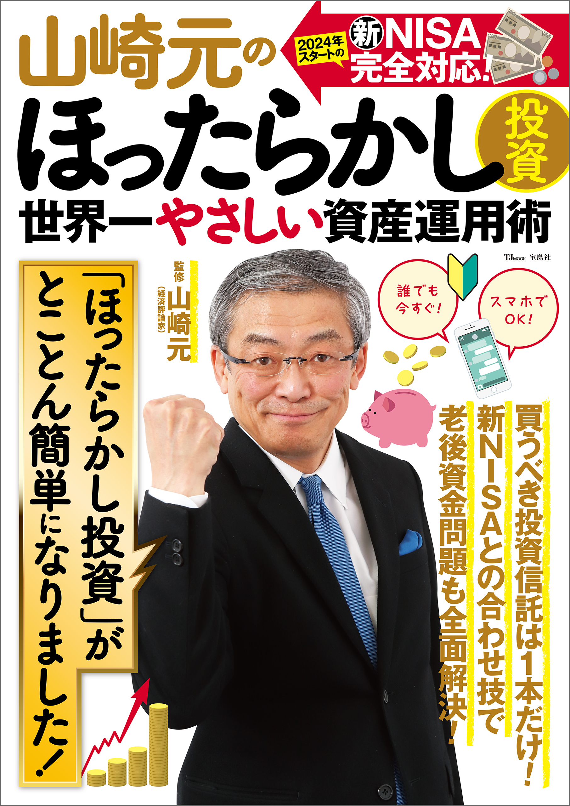 山崎元のほったらかし投資 世界一やさしい資産運用術(書籍) - 電子書籍