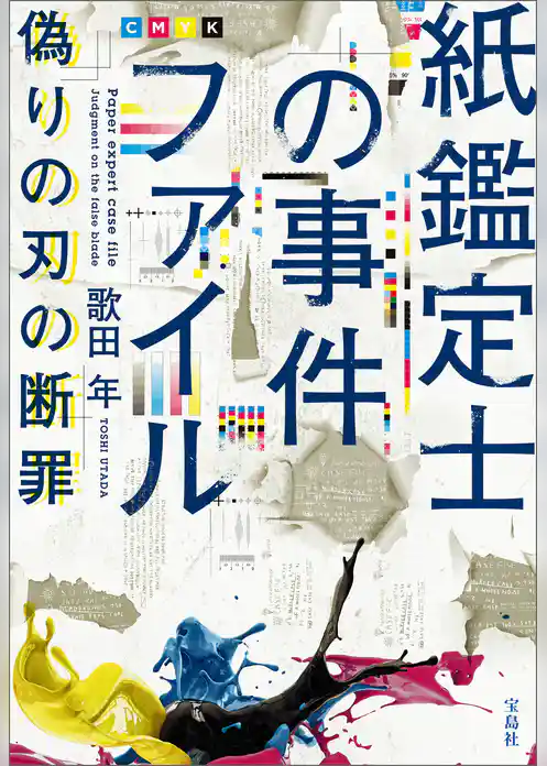 紙鑑定士の事件ファイル 偽りの刃の断罪