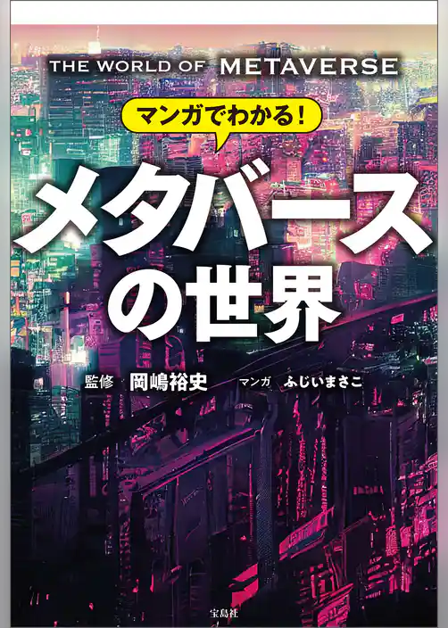 マンガでわかる！ メタバースの世界