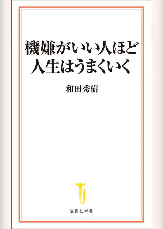 機嫌がいい人ほど人生はうまくいく