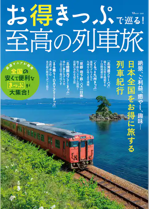 お得きっぷで巡る！ 至高の列車旅