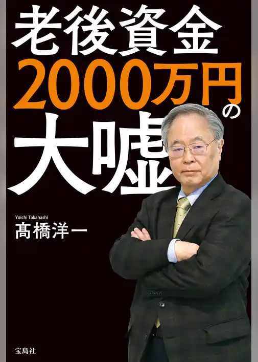 老後資金2000万円の大嘘