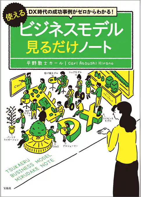DX時代の成功事例がゼロからわかる！ 使えるビジネスモデル見るだけノート