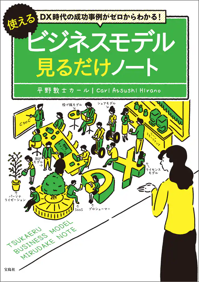 DX時代の成功事例がゼロからわかる! 使えるビジネスモデル見るだけノート