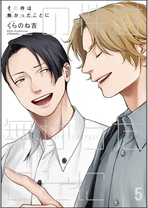 その件は無かったことに（分冊版）