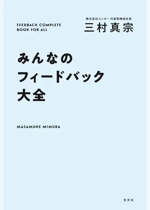 みんなのフィードバック大全