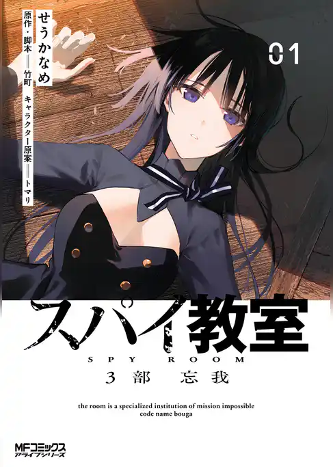 スパイ教室3部 忘我