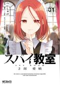 スパイ教室2部 愛娘