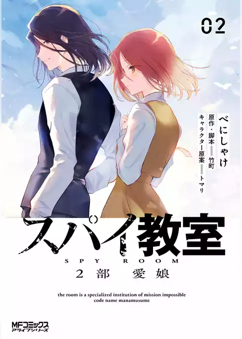 スパイ教室2部 愛娘