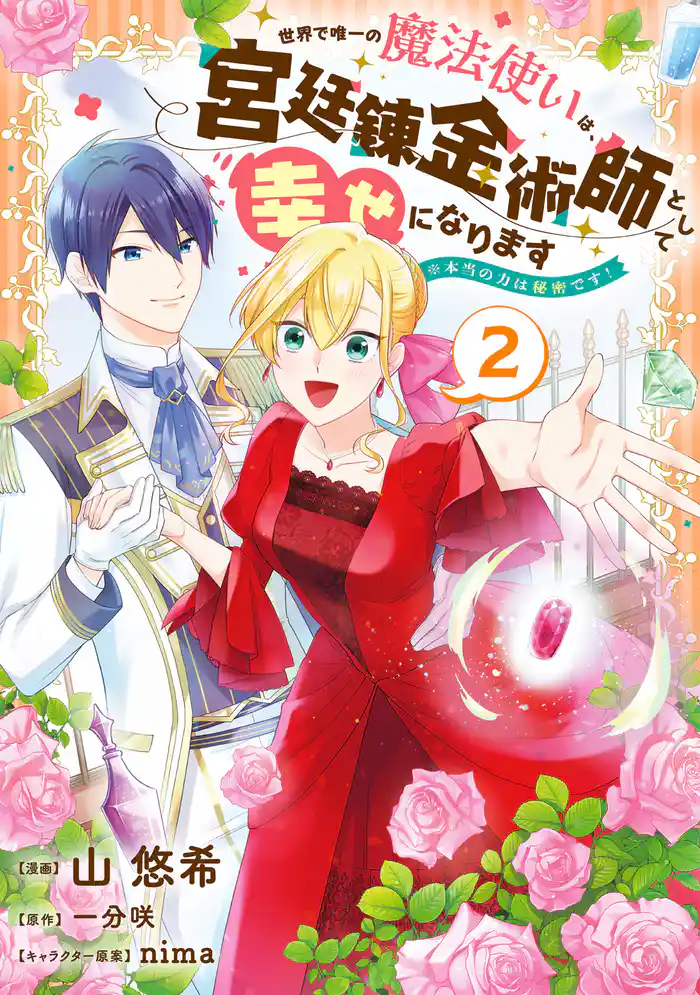 世界で唯一の魔法使いは、宮廷錬金術師として幸せになります※本当の力は秘密です！ 2