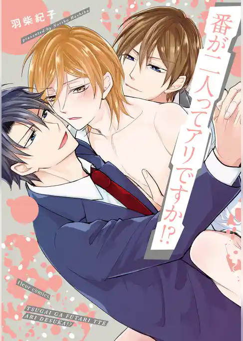 番が二人ってアリですか！？