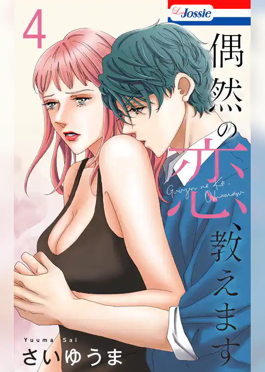 偶然の恋、教えます