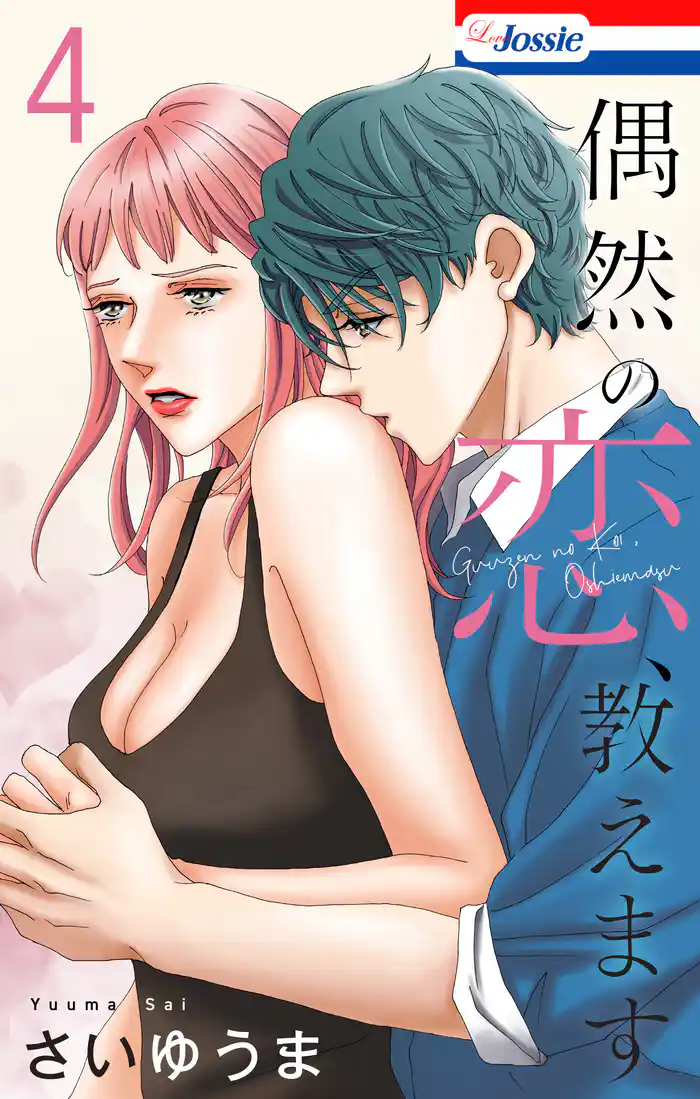 偶然の恋、教えます【おまけ描き下ろし付き】　4巻