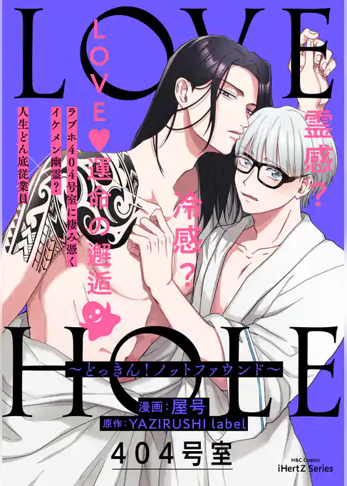LOVE HOLE 404号室 ～どっきん！ノットファウンド～