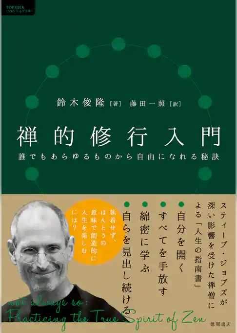 禅的修行入門　誰でもあらゆるものから自由になれる秘訣