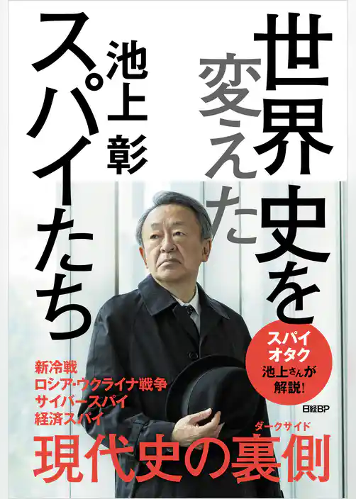 世界史を変えたスパイたち