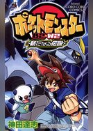 ポケットモンスターＢ２・Ｗ２　新たなる伝説