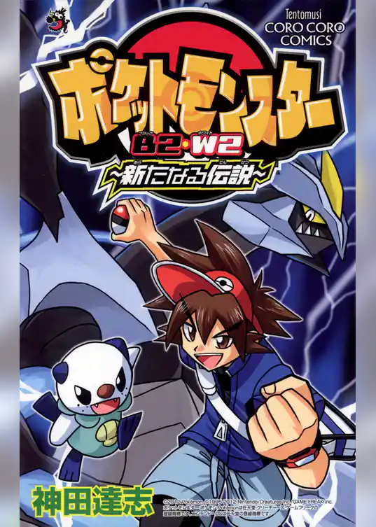 ポケットモンスターＢ２・Ｗ２　新たなる伝説