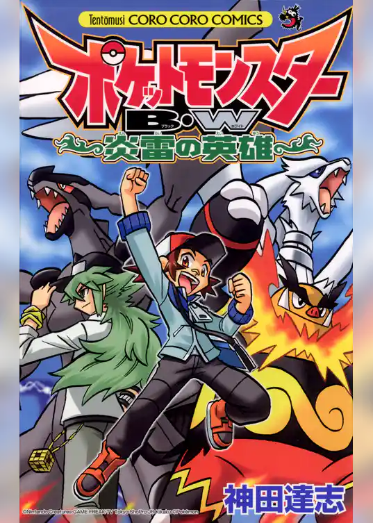 ポケットモンスターＢ・Ｗ　炎雷の英雄