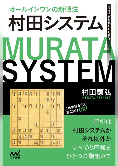 オールインワンの新戦法　村田システム