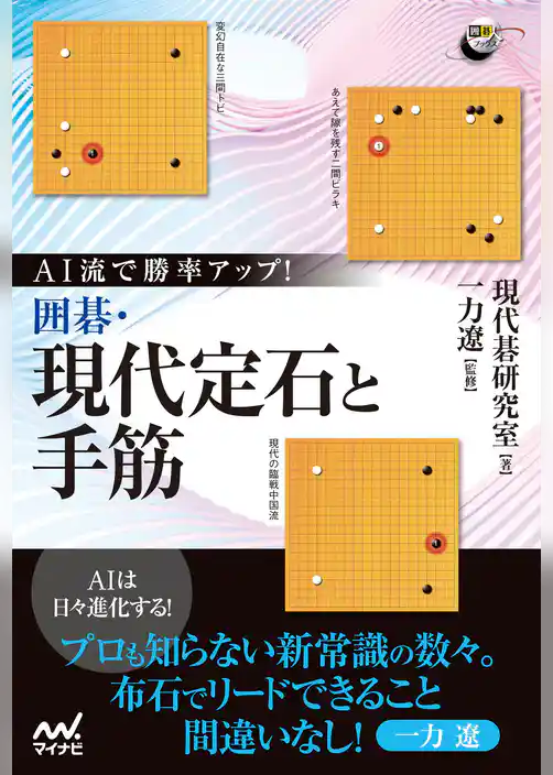 AI流で勝率アップ！　囲碁・現代定石と手筋