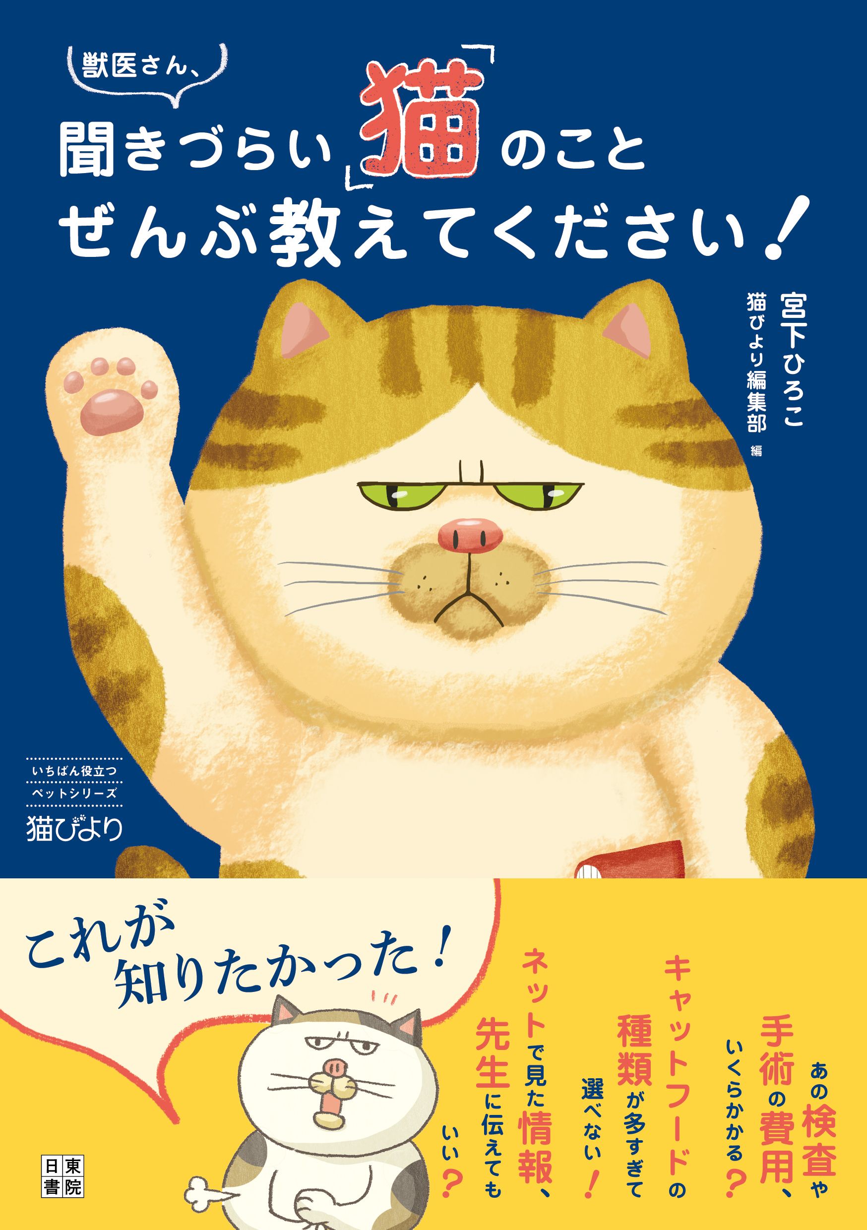 獣医さん、聞きづらい「猫」のことぜんぶ教えてください！(書籍