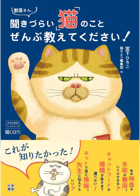 獣医さん、聞きづらい「猫」のことぜんぶ教えてください！
