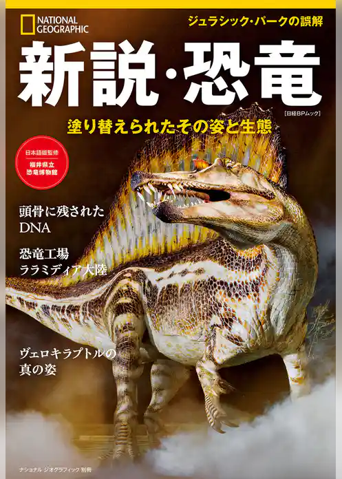 新説・恐竜　塗り替えられたその姿と生態