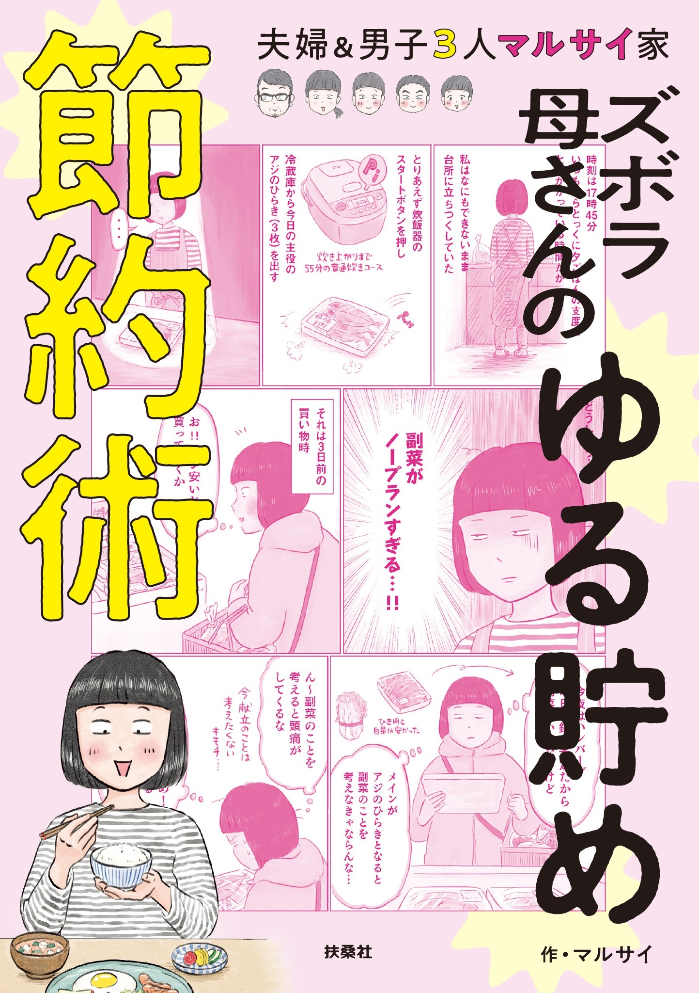 ズボラ母さんのゆる貯め節約術(マンガ) - 電子書籍 | U-NEXT 初回600円