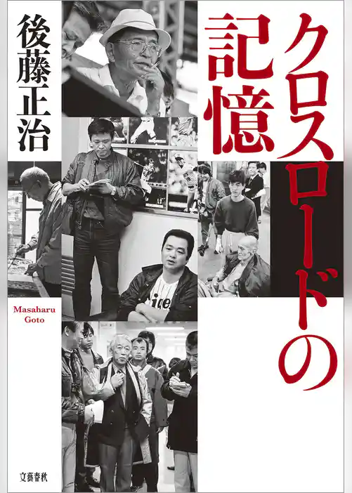 クロスロードの記憶