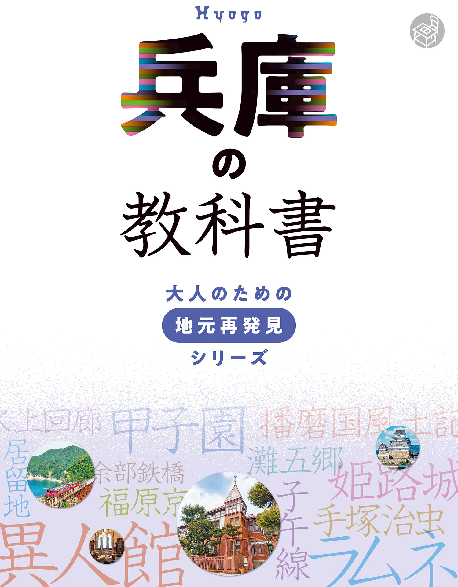 兵庫の教科書(書籍) - 電子書籍 | U-NEXT 初回600円分無料