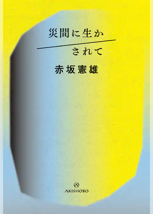 災間に生かされて