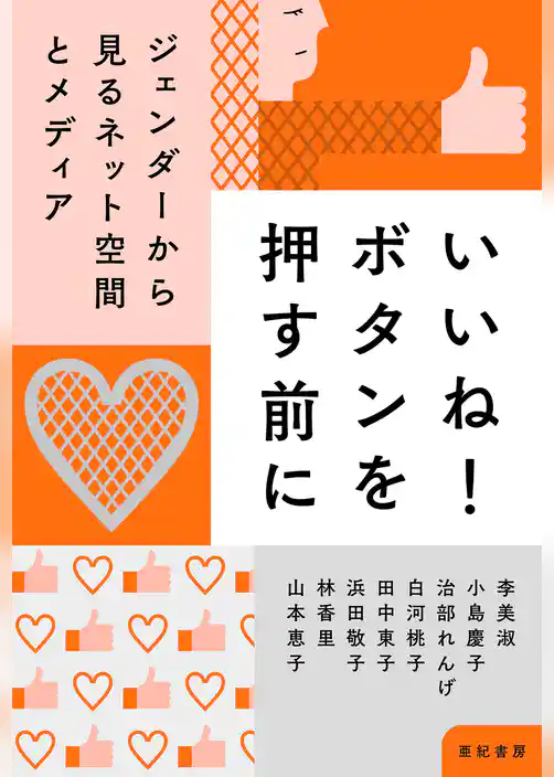 いいね！ ボタンを押す前に――ジェンダーから見るネット空間とメディア
