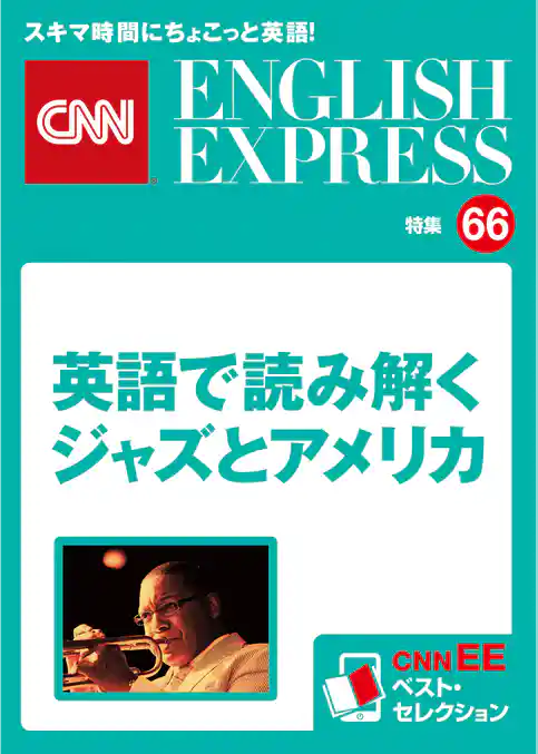［音声DL付き］英語で読み解くジャズとアメリカ（CNNEE ベスト・セレクション　特集66）
