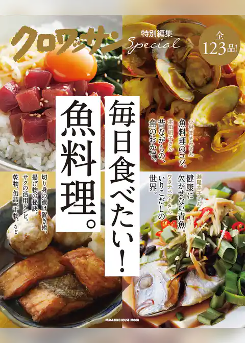 クロワッサン特別編集　毎日食べたい！魚料理。