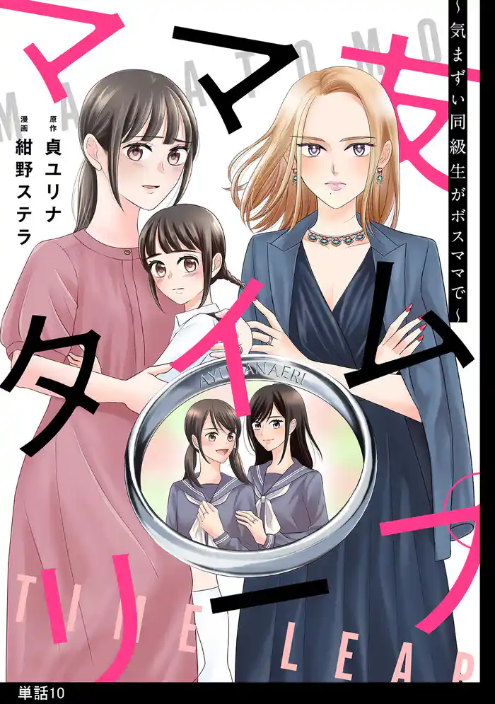 ママ友タイムリープ ～気まずい同級生がボスママで～【単話】（10）