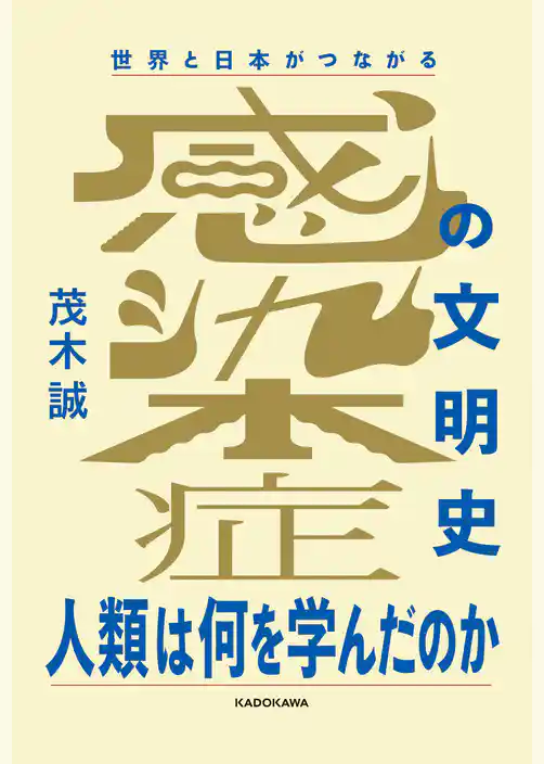 世界と日本がつながる 感染症の文明史　人類は何を学んだのか