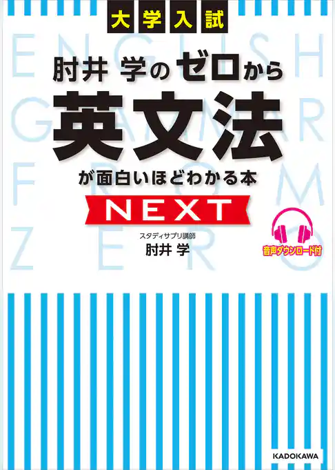 大学入試 肘井学の ゼロから英文法が面白いほどわかる本 NEXT 音声ダウンロード付