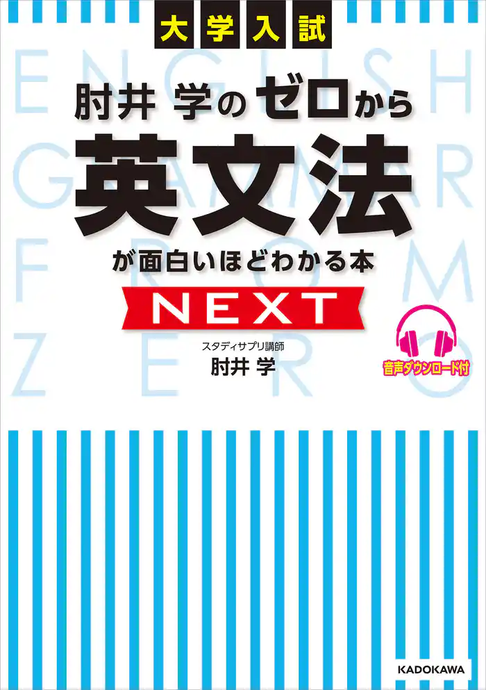 大学入試 肘井学の ゼロから英文法が面白いほどわかる本 NEXT 音声ダウンロード付