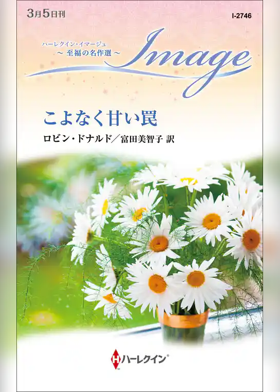 こよなく甘い罠