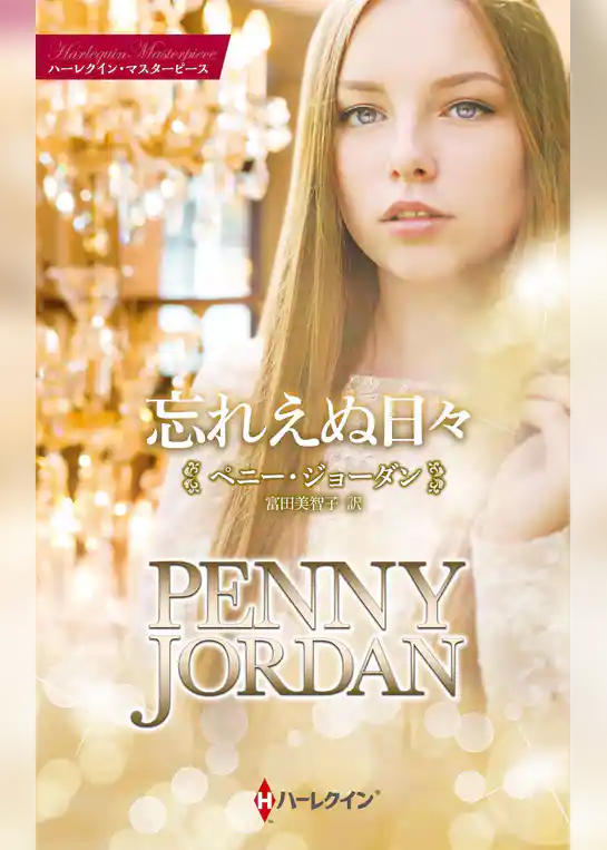 忘れえぬ日々【ハーレクイン・マスターピース版】